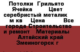 Потолки “Грильято“. Ячейка 50*50. Цвет- серебристый металик. S~180м.кв. › Цена ­ 650 - Все города Строительство и ремонт » Материалы   . Алтайский край,Змеиногорск г.